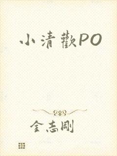 小清欢PO