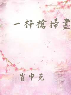 一杆枪扫尽全家