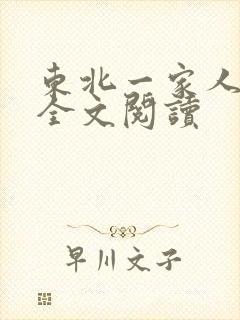 东北一家人小说全文阅读