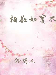 相敬如宾不相睹