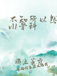 不知所以然h1vl1骨科