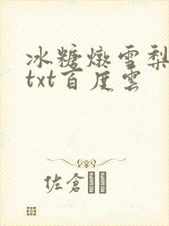 冰糖炖雪梨小说txt百度云