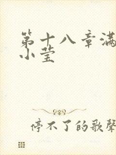 第十八章满足的小莹