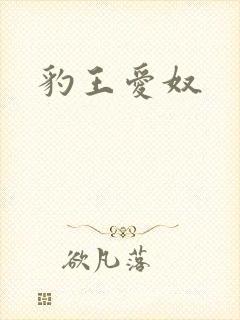 豹王爱奴