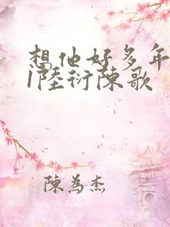 想他好多年1V1陆衍陈歌