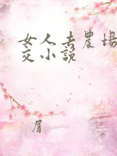 女人去农场与狼交小说