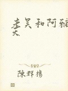 老吴和阿雅的春天