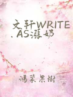 文轩WRITE. AS涨奶