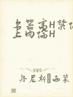 名器高H禁伦桌上肉伦H