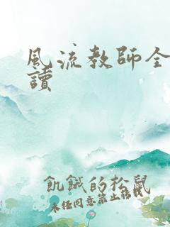 风流教师全文阅读