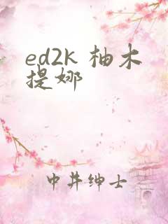 ed2k 柚木提娜
