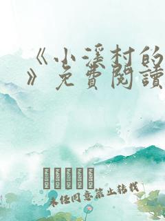 《小溪村的诱惑》免费阅读