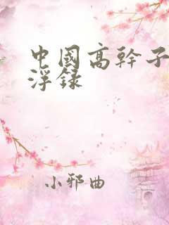 中国高干子女沉浮录