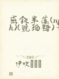 燕钗半落(nph)(琥珀糖)笔趣