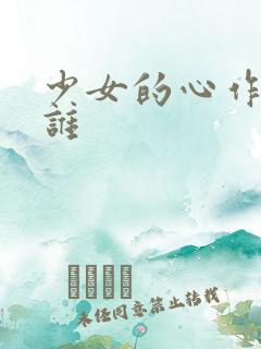 少女的心作者是谁