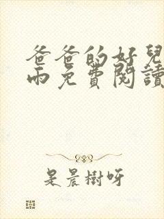 爸爸的好儿媳秦雨免费阅读