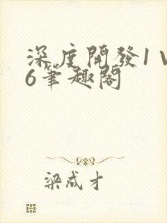 深度开发1 V6笔趣阁