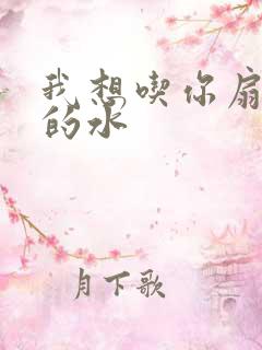 我想吃你扇贝里的水