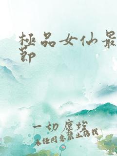 极品女仙最新章节