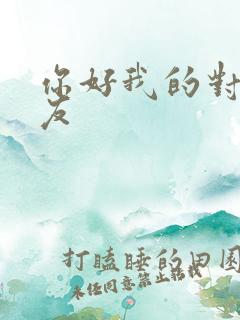 你好我的对面男友