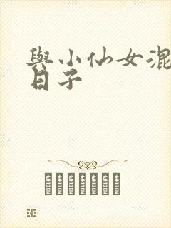 与小仙女混居的日子