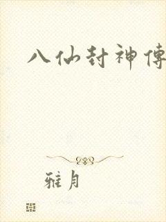 八仙封神传