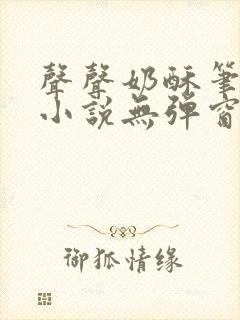 声声奶酥笔趣阁小说无弹窗