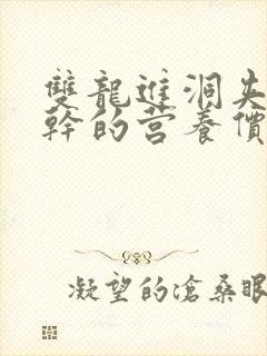 双龙进洞夹心饼干的营养价值