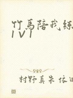 竹马陪我练技术1 V 1