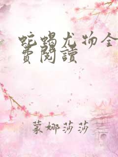 蛇蝎尤物全文免费阅读