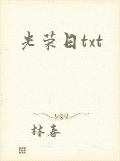 光荣日txt