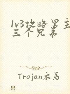 1v3攻略男主三个兄弟