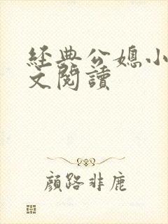 经典公媳小说全文阅读