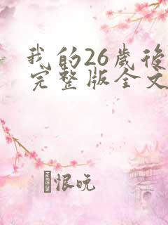 我的26岁后妈完整版全文免费阅读