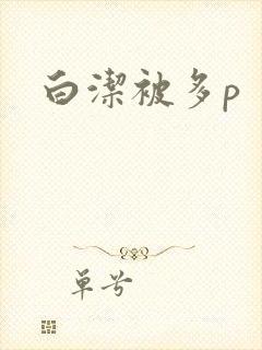 白洁被多p