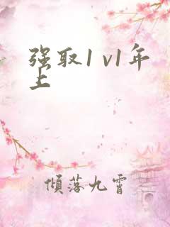 强取1 v1年上