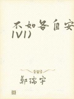 不如各自安好(1V1)