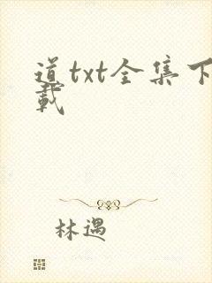 道txt全集下载