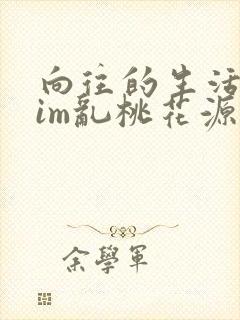 向往的生活之yim乱桃花源