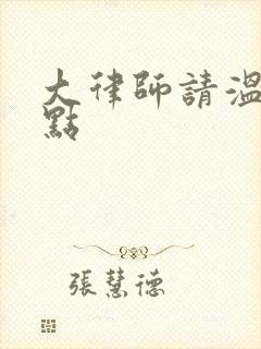 大律师请温柔一点