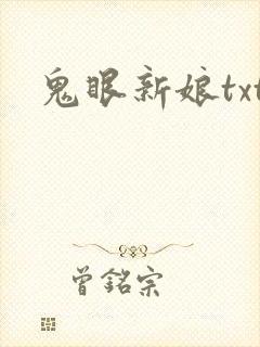 鬼眼新娘txt