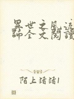 异世之风流大法师全文阅读