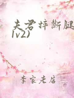 夫君摔断腿后(1v2)