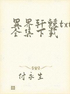 异界轩辕txt全集下载