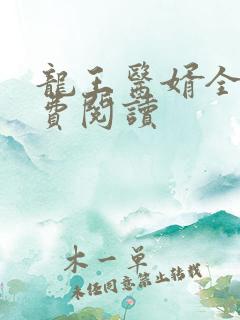 龙王医婿全文免费阅读