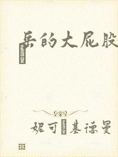 岳的大屁股和大泬