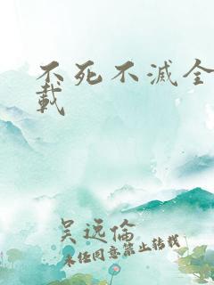 不死不灭全集下载
