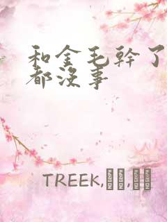 和金毛干了四年都没事