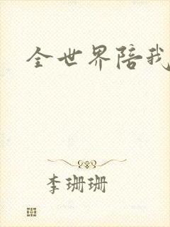 全世界陪我终结