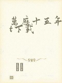 万历十五年txt下载